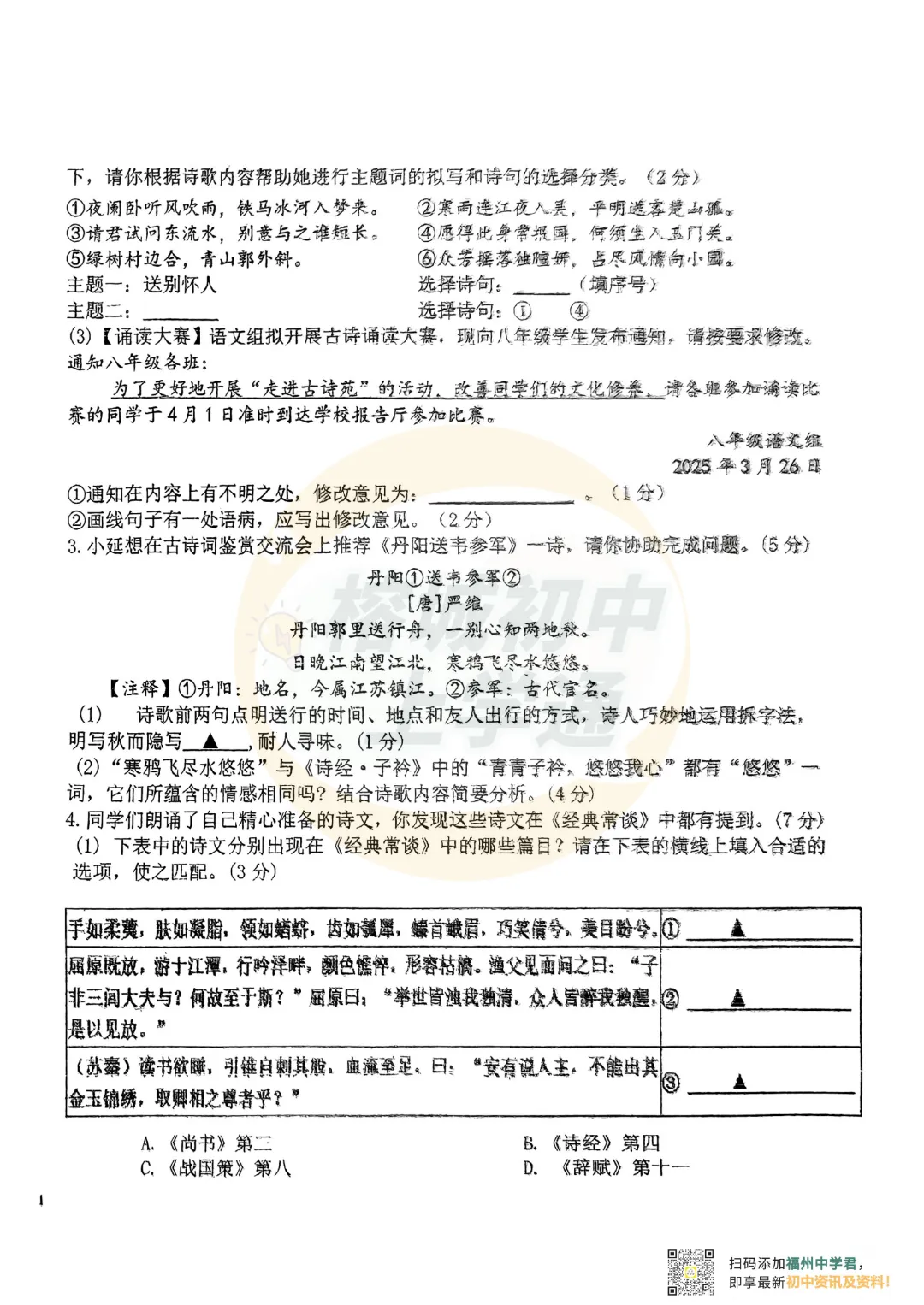 七/八年级下册《福州重点校月考真题卷》,电子版可打印! 第33张