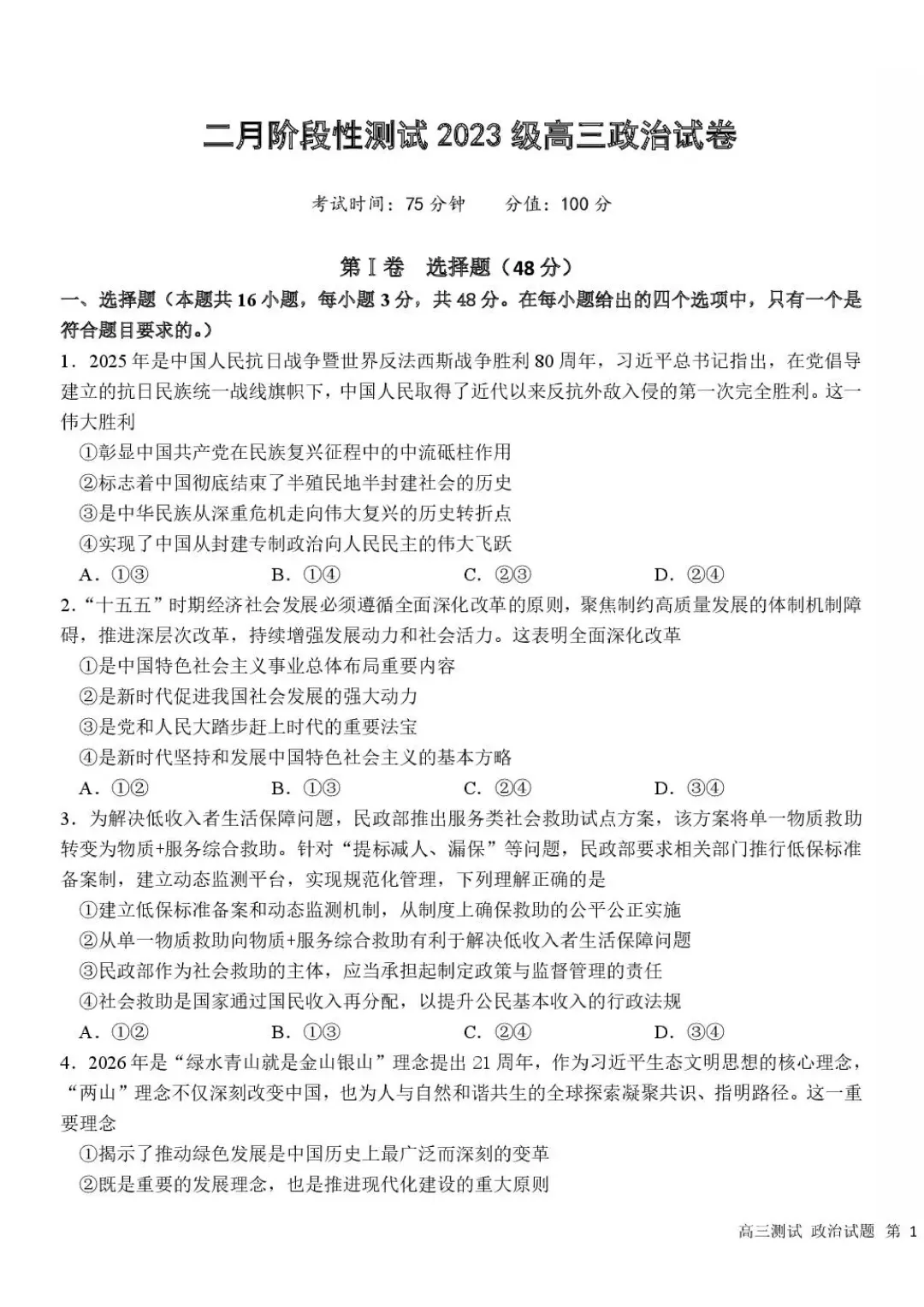 哈一中、哈六中高三下2月零模考试卷+答案【2025-2026】【政治】【高清电子版】 第2张