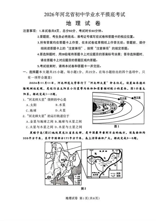 【地生摸底】2026河北省生地摸底试卷 第1张 【地生摸底】2026河北省生地摸底试卷 第1张