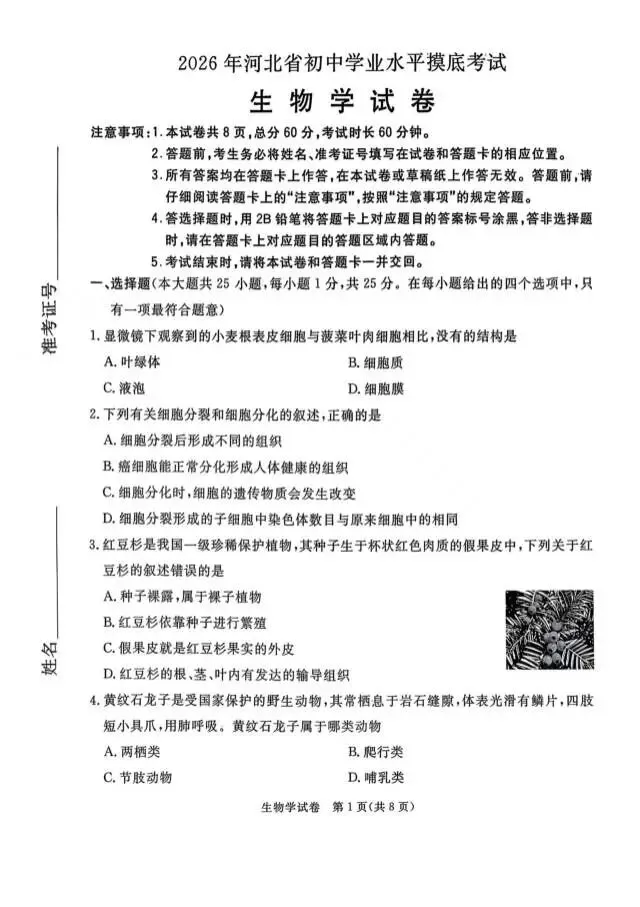 【地生摸底】2026河北省生地摸底试卷 第9张 【地生摸底】2026河北省生地摸底试卷 第9张
