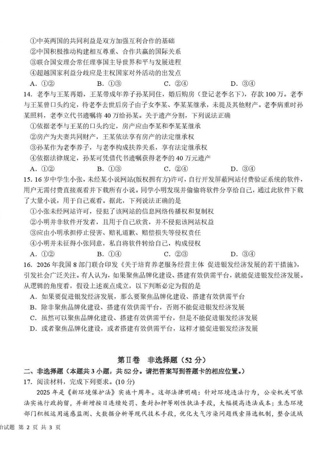 哈一中、哈六中高三下2月零模考试卷+答案【2025-2026】【政治】【高清电子版】 第5张