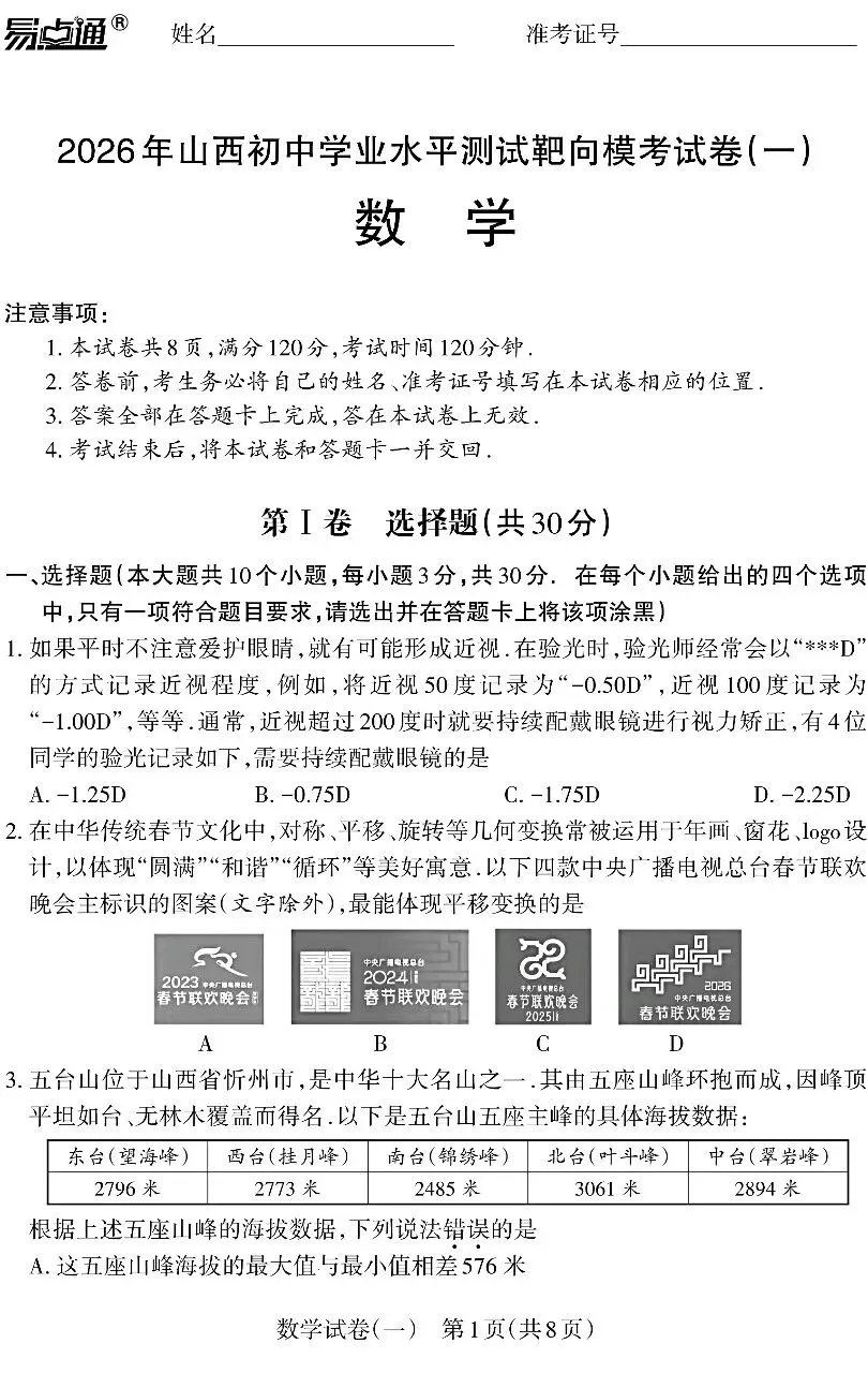【易点通】2026年山西中考靶向模考试卷(一)数学试题及答案 第1张