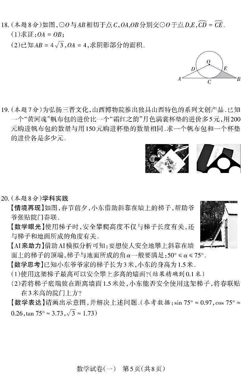 【易点通】2026年山西中考靶向模考试卷(一)数学试题及答案 第5张