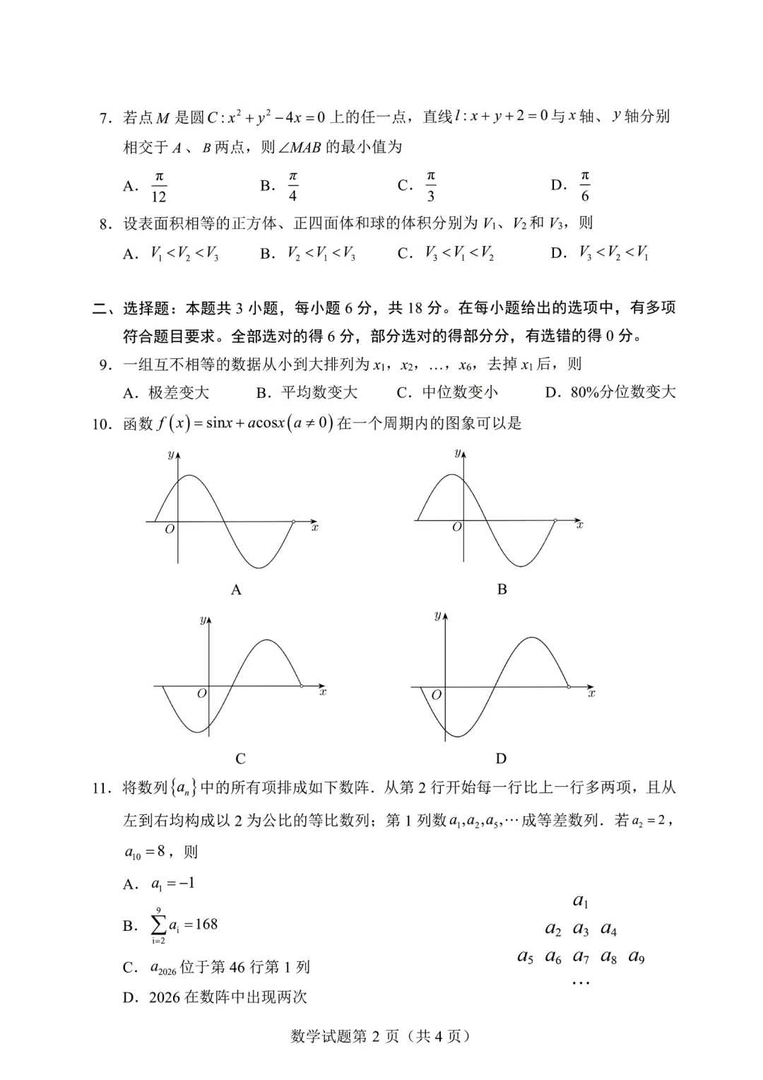 安徽淮南市2026届高三下学期3月数学试卷 第2张