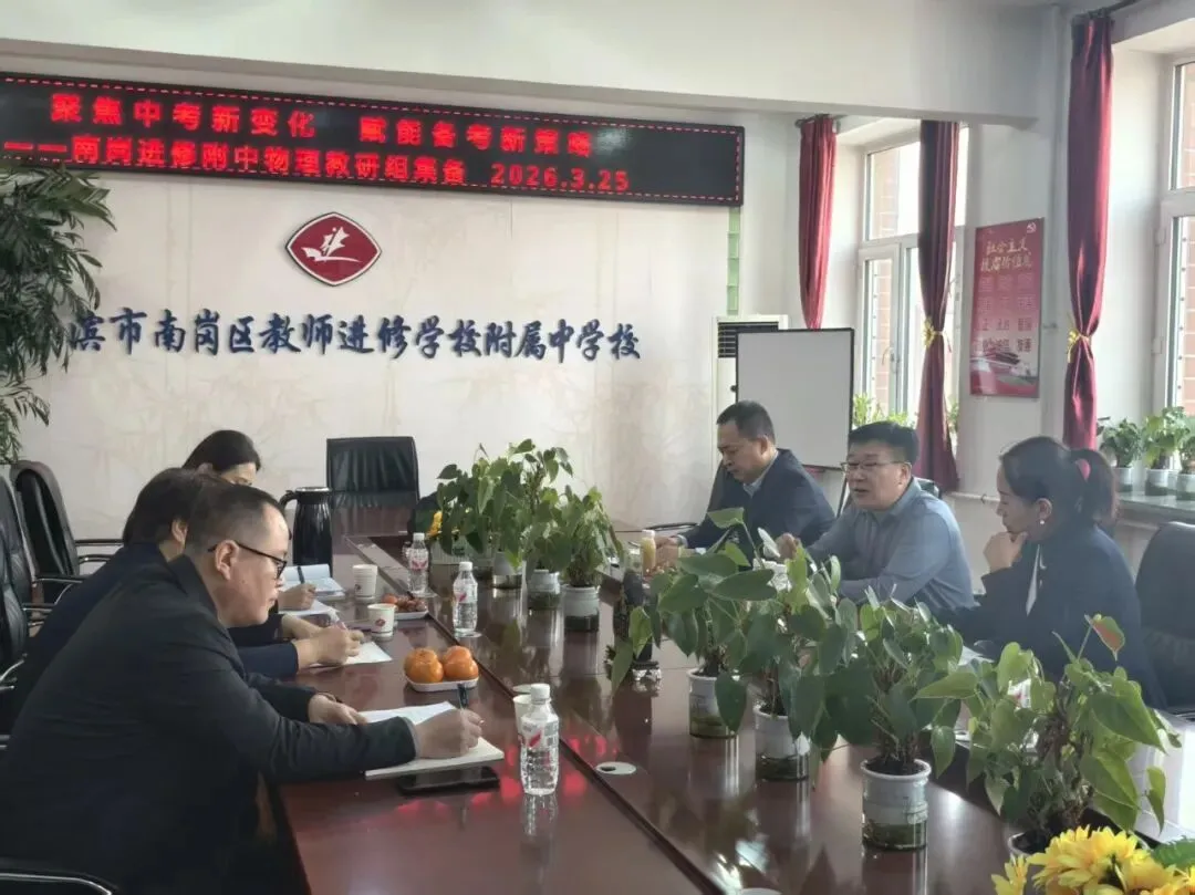 【进附•教学】聚焦中考新变化 赋能备考新策略——南岗进修附中特邀区教研员莅临指导集体备课活动-第7张图片-四季读书网