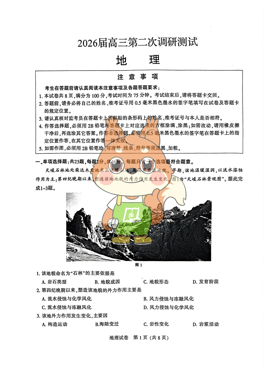 苏北七市二模化学、地理试卷+答案来了! 第8张