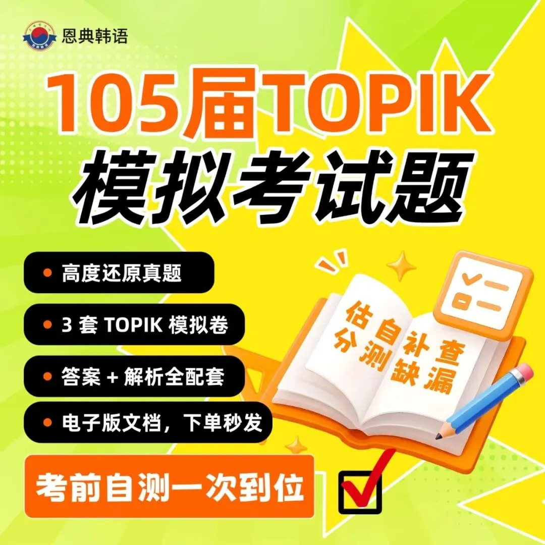 105届TOPIK模拟考试题!和真题差不多!手慢无! 第1张