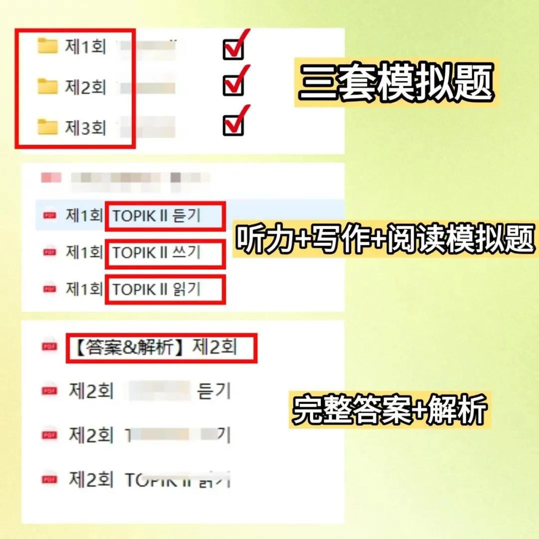 105届TOPIK模拟考试题!和真题差不多!手慢无! 第2张
