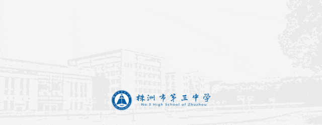 【市三中•春令营】丨初三专业生中考模拟测试•名师指点:株洲市三中“星火”杯专业生春令营报名公告 第61张 【市三中•春令营】丨初三专业生中考模拟测试•名师指点:株洲市三中“星火”杯专业生春令营报名公告 第61张