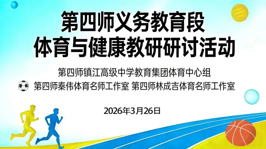 研思共进 以体强基|护航体育中考 第1张