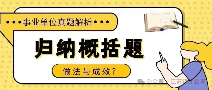 事业单位真题解析:如何用一段话归纳概括淮安市一些基层单位在不同领域中的做法及其成效? 第1张