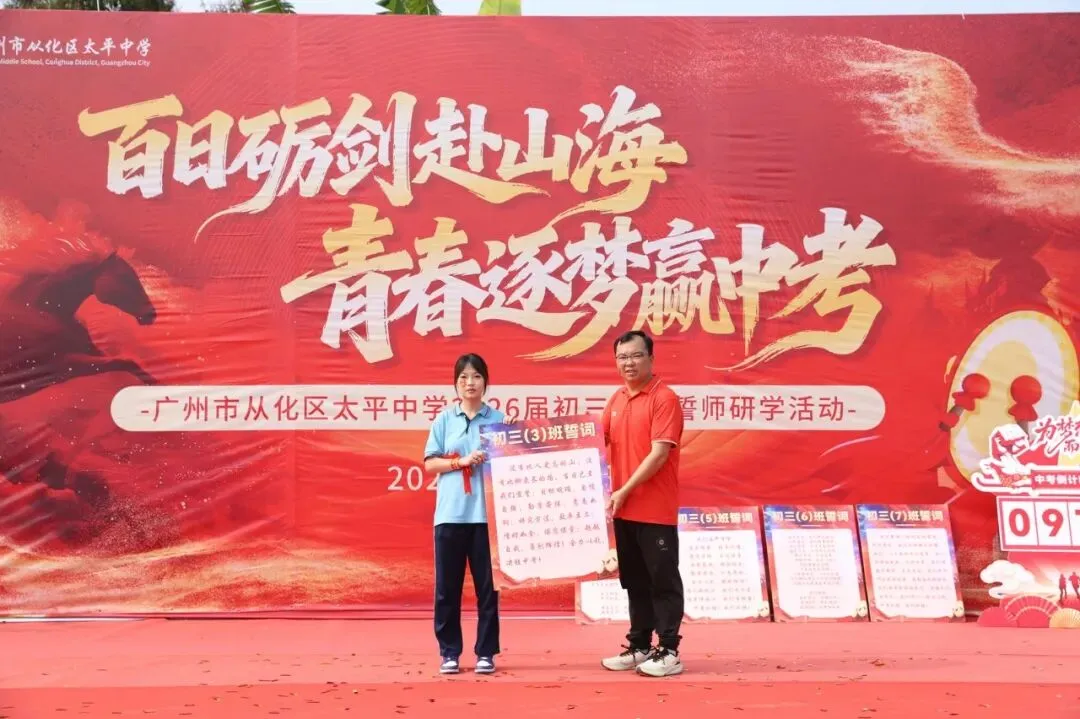 百日砺剑赴山海,青春逐梦赢中考 ——广州市从化区太平中学2026届初三冲刺誓师研学活动 第18张