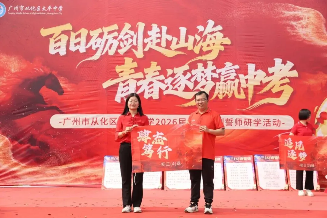 百日砺剑赴山海,青春逐梦赢中考 ——广州市从化区太平中学2026届初三冲刺誓师研学活动 第36张