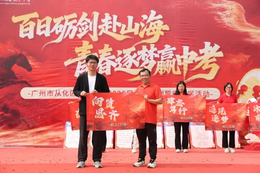 百日砺剑赴山海,青春逐梦赢中考 ——广州市从化区太平中学2026届初三冲刺誓师研学活动 第39张
