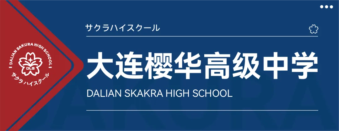 2026 大连中考日历+樱华高中升学指南 第1张 2026 大连中考日历+樱华高中升学指南 第1张