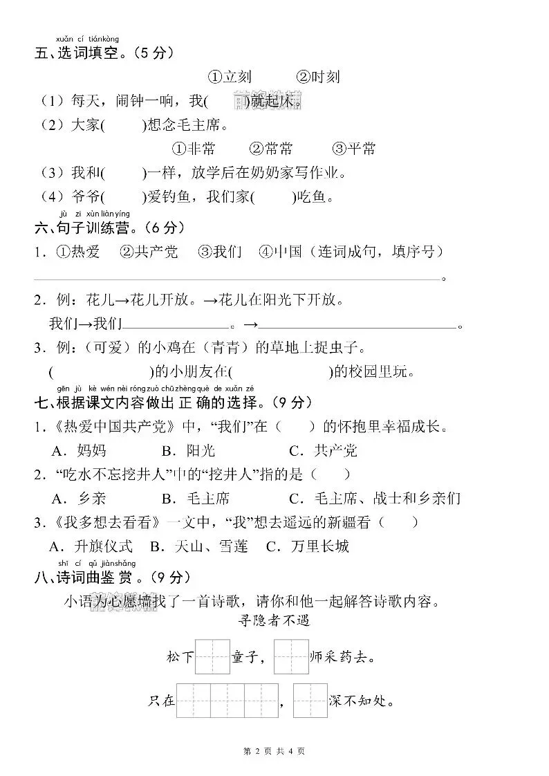 26新一年级下册语文名校真题测试卷(第二单元检测卷)(电子版可打印) 第3张