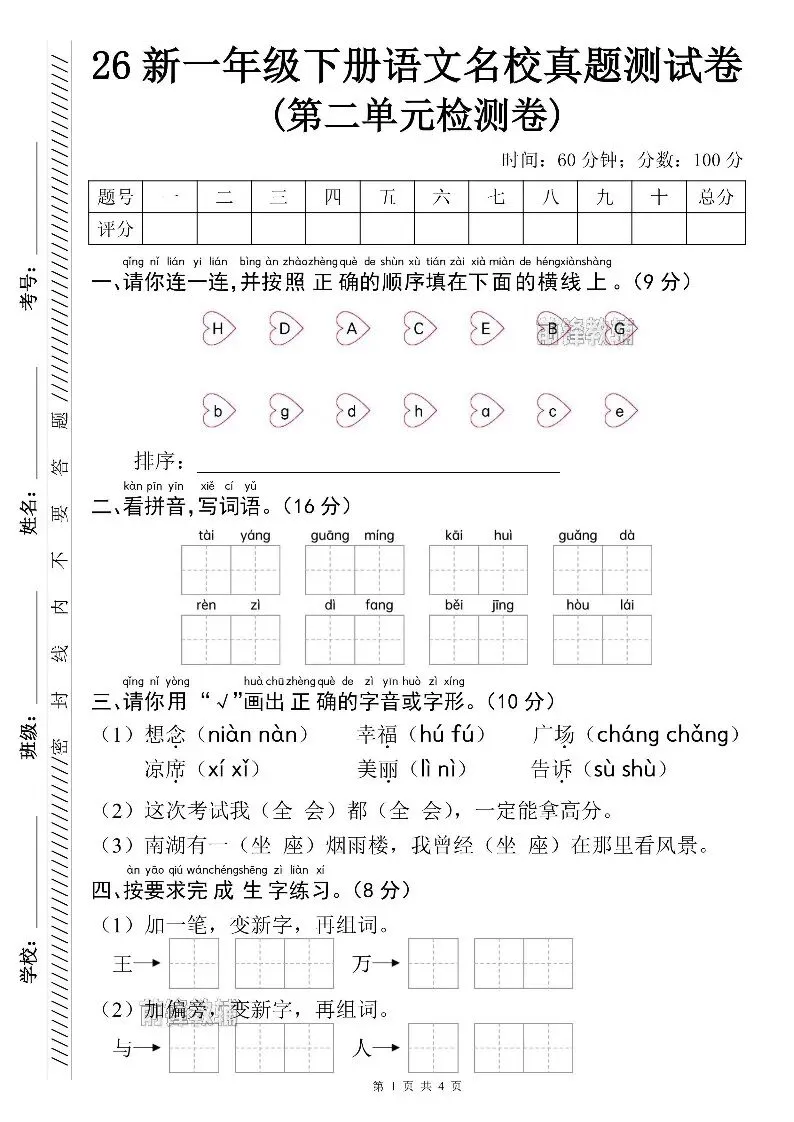 26新一年级下册语文名校真题测试卷(第二单元检测卷)(电子版可打印) 第4张
