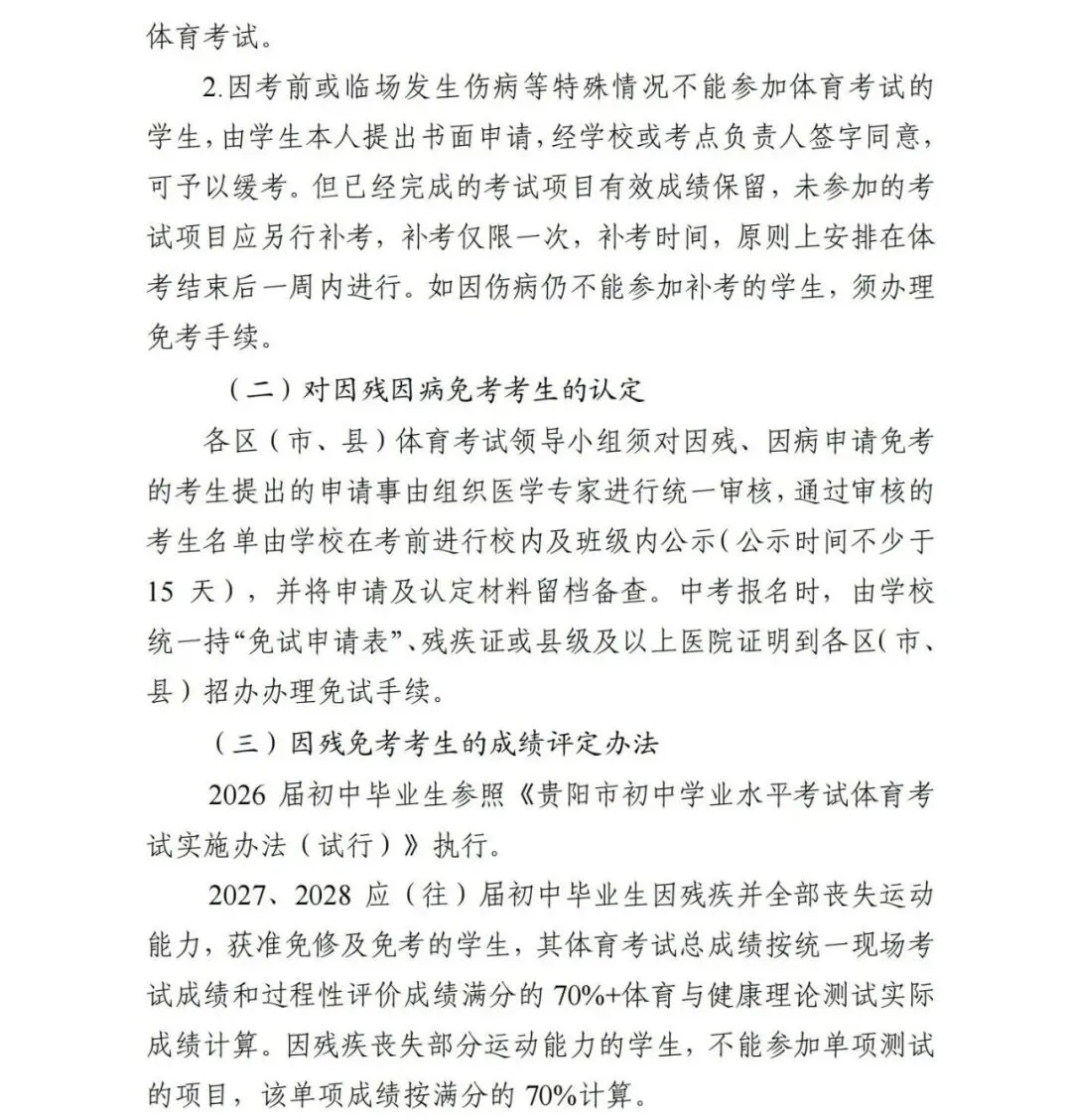 贵阳2026-2028届初一至初三中考体育最新评分标准及规则出炉! 第25张