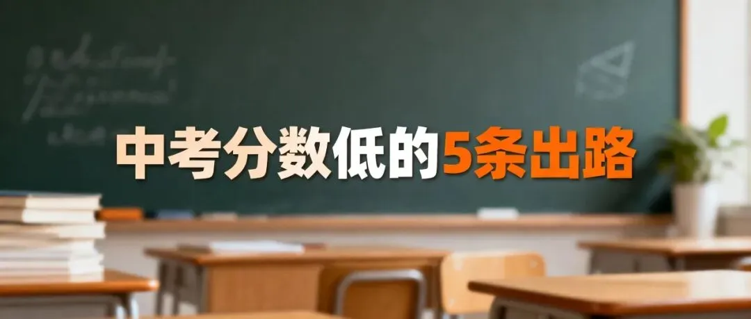 中考分数低上不了高中?别慌,这几条路比硬读高中更有前途 第1张