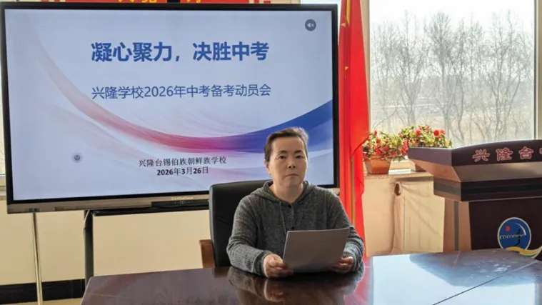 【美真教育•教学】凝心聚力,决胜中考——沈北新区兴隆台锡伯族朝鲜族学校召开2026年备考会 第3张