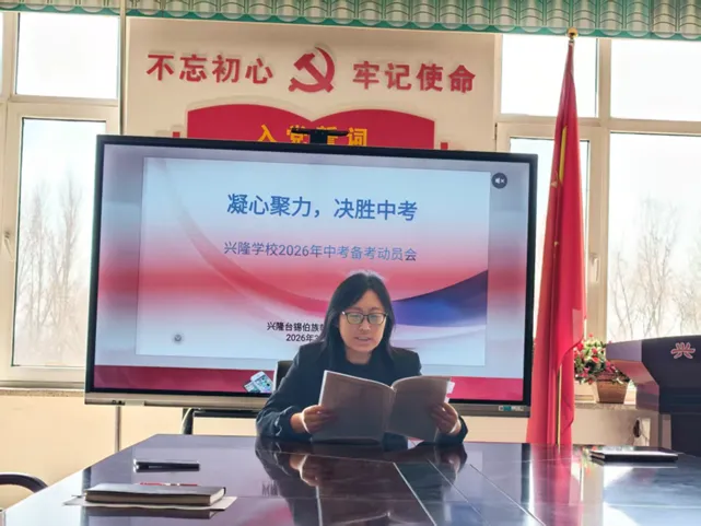 【美真教育•教学】凝心聚力,决胜中考——沈北新区兴隆台锡伯族朝鲜族学校召开2026年备考会 第4张