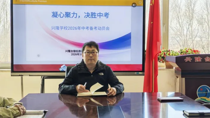 【美真教育•教学】凝心聚力,决胜中考——沈北新区兴隆台锡伯族朝鲜族学校召开2026年备考会 第5张