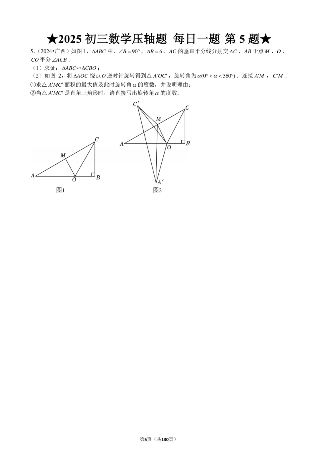 2026中考生必刷!2025中考数学压轴130题,刷完直接领跑考场! 第8张