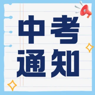 深中初三一模真题出炉!龙岗区及各校一模时间也已确定!附真题领取通道 第16张