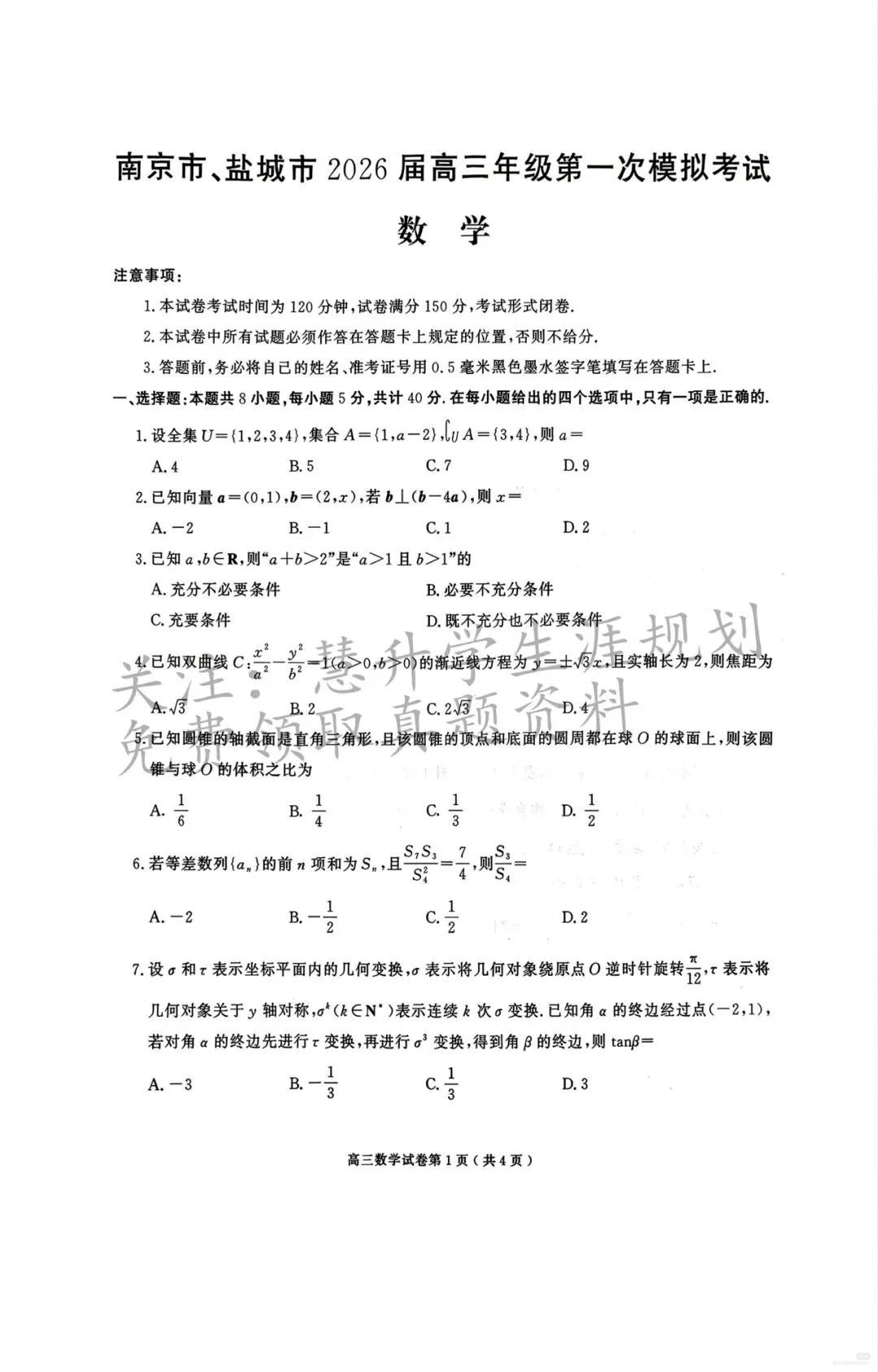 2026届高三南京盐城一模各科试卷及答案出炉 第24张 2026届高三南京盐城一模各科试卷及答案出炉 第24张