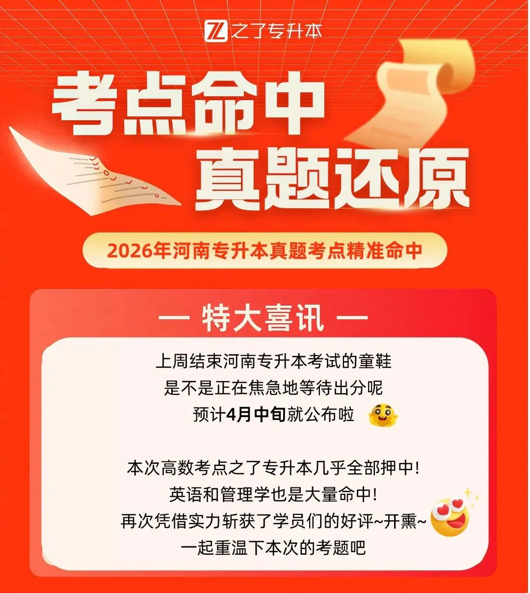 【押题喜报】2026年河南专升本真题还原&学员好评 第2张 【押题喜报】2026年河南专升本真题还原&学员好评 第2张