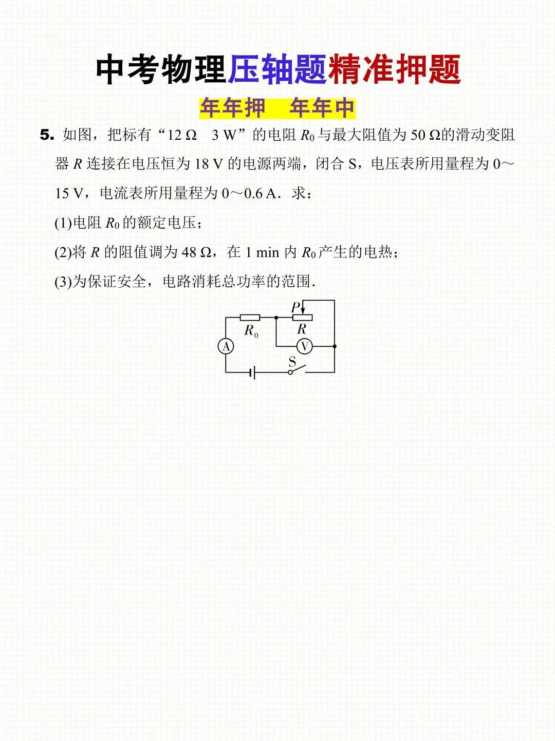 2026中考物理压轴题精准押题,,年年押,年年中!建议收藏练习,考到不用愁! 第8张