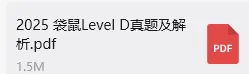 【领取】2026年袋鼠数学 L1-L6真题解析卷,开启预约 第4张 【领取】2026年袋鼠数学 L1-L6真题解析卷,开启预约 第4张