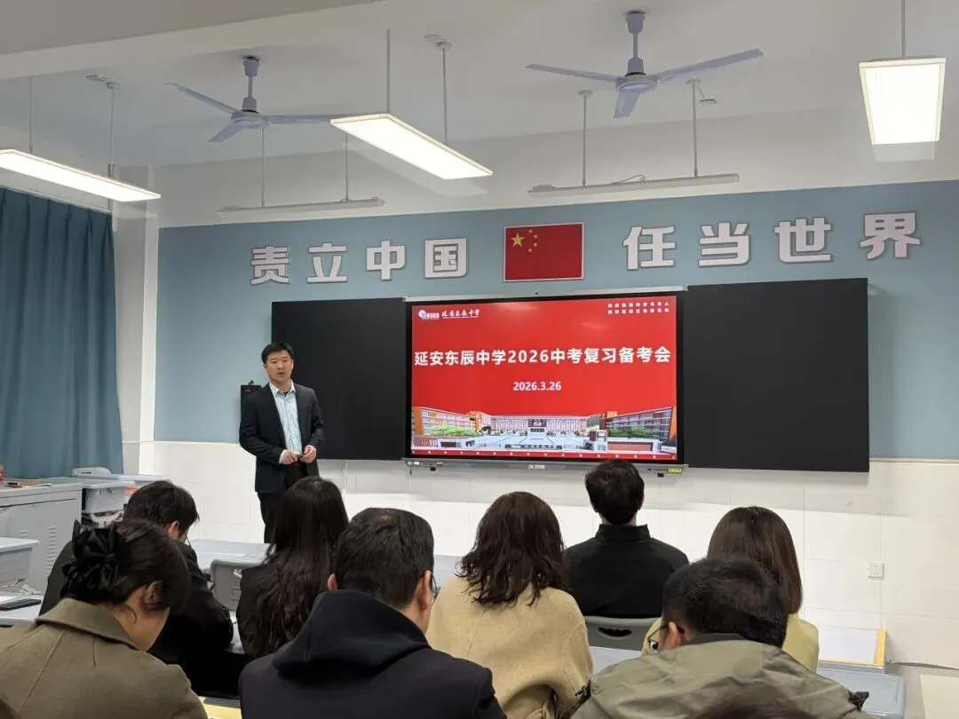 科学规划 全力冲刺2026中考||延安东辰中学初三复习备考纪实 第37张 科学规划 全力冲刺2026中考||延安东辰中学初三复习备考纪实 第37张
