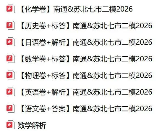 2026南通模考真题+答案可领!数学难度飙升,高三家长必看试卷分析 第4张 2026南通模考真题+答案可领!数学难度飙升,高三家长必看试卷分析 第4张