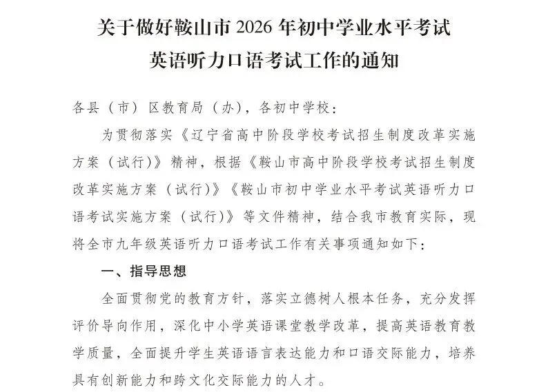 2026年鞍山中考英语听力口语考试通知!附20套样题 第1张