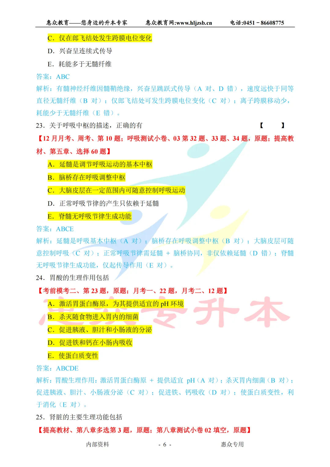 课堂即真题:专升本高频考点全在平日教学里——生理学 第6张