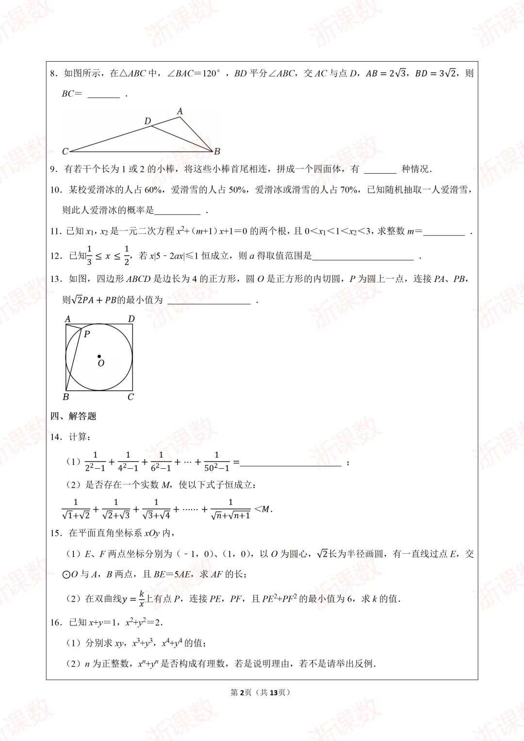 真题学习,2025年江苏苏州中学医班自主招生数学试卷 第2张