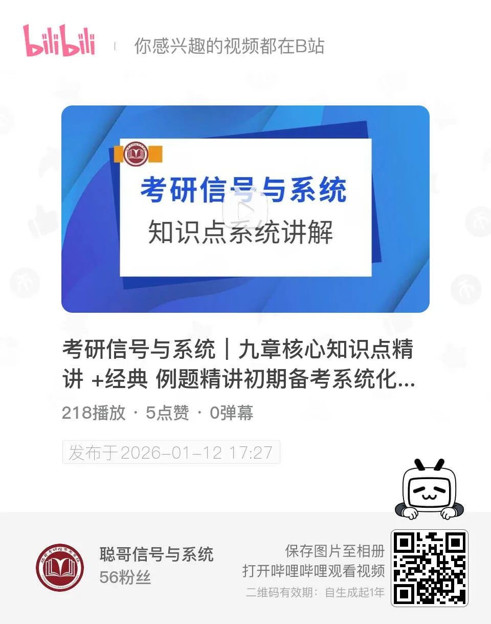 2025年厦门大学847信号与系统超清真题+深度解析,免费领取! 第1张 2025年厦门大学847信号与系统超清真题+深度解析,免费领取! 第1张