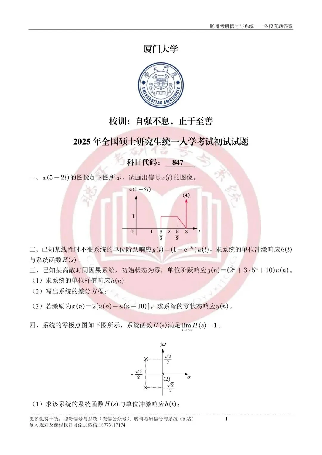 2025年厦门大学847信号与系统超清真题+深度解析,免费领取! 第2张 2025年厦门大学847信号与系统超清真题+深度解析,免费领取! 第2张