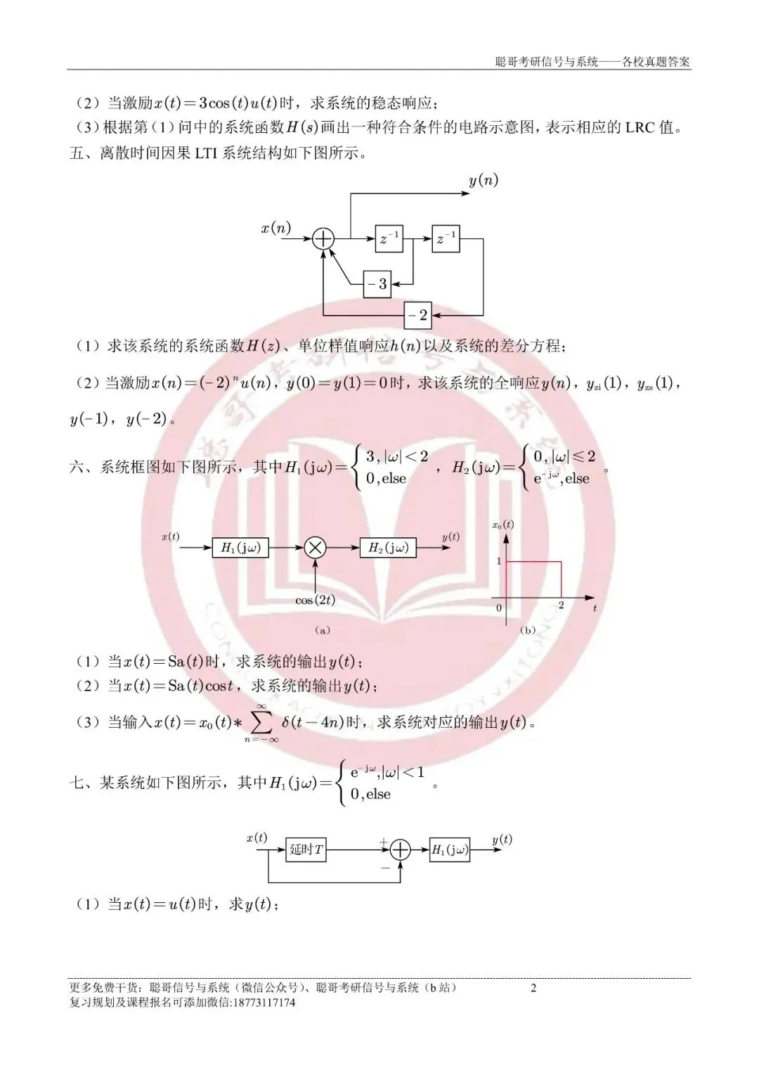 2025年厦门大学847信号与系统超清真题+深度解析,免费领取! 第3张 2025年厦门大学847信号与系统超清真题+深度解析,免费领取! 第3张
