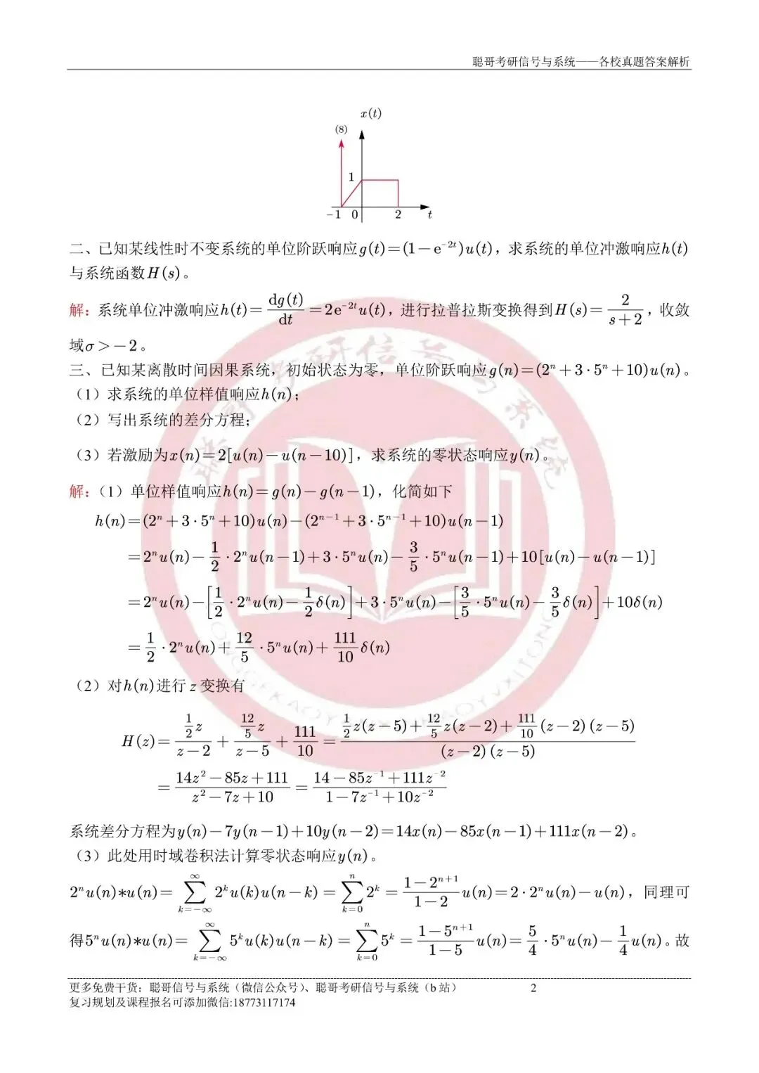 2025年厦门大学847信号与系统超清真题+深度解析,免费领取! 第6张 2025年厦门大学847信号与系统超清真题+深度解析,免费领取! 第6张