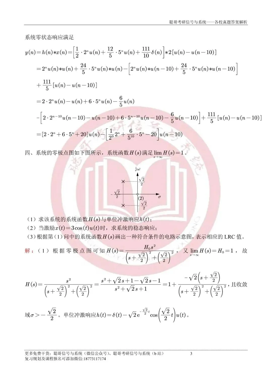 2025年厦门大学847信号与系统超清真题+深度解析,免费领取! 第7张 2025年厦门大学847信号与系统超清真题+深度解析,免费领取! 第7张