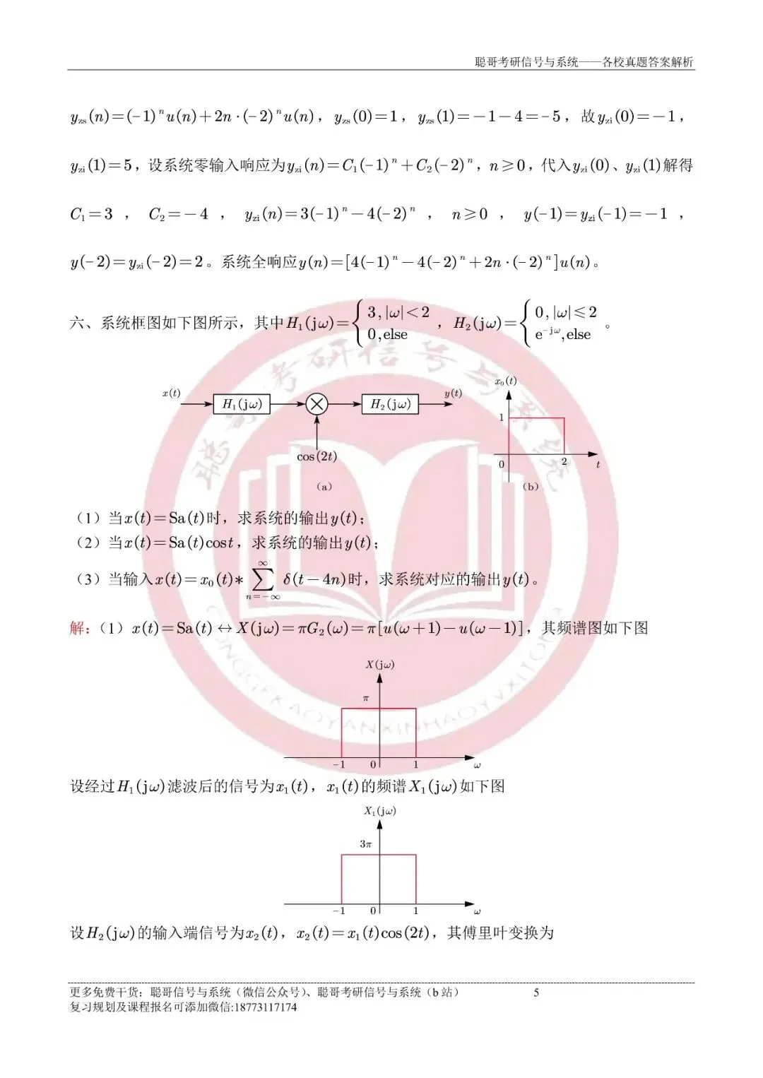 2025年厦门大学847信号与系统超清真题+深度解析,免费领取! 第9张 2025年厦门大学847信号与系统超清真题+深度解析,免费领取! 第9张