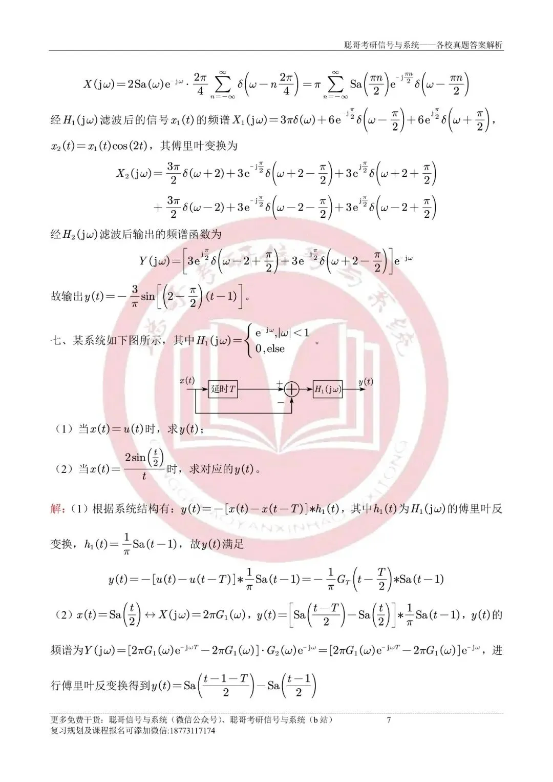 2025年厦门大学847信号与系统超清真题+深度解析,免费领取! 第11张 2025年厦门大学847信号与系统超清真题+深度解析,免费领取! 第11张