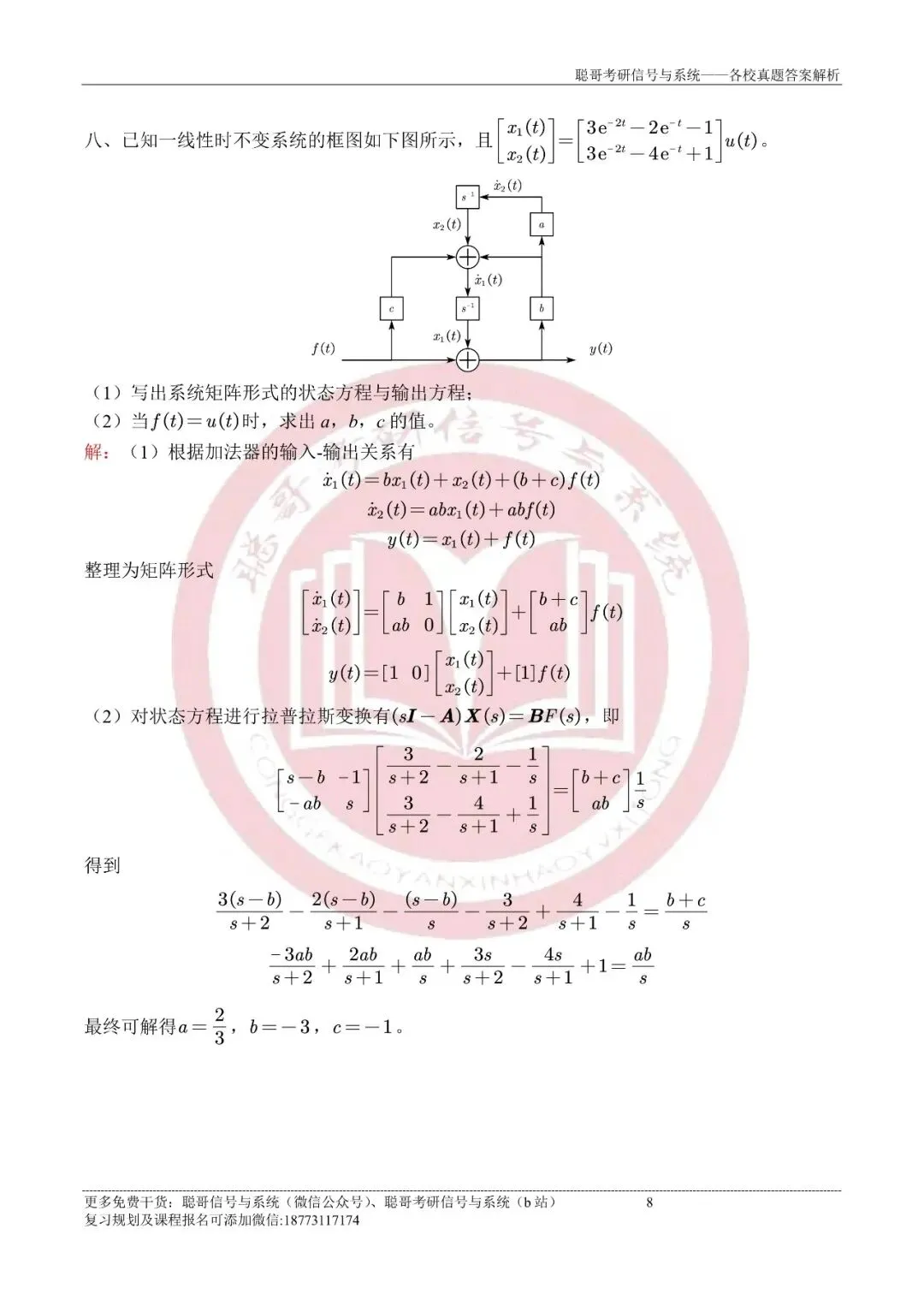 2025年厦门大学847信号与系统超清真题+深度解析,免费领取! 第12张 2025年厦门大学847信号与系统超清真题+深度解析,免费领取! 第12张