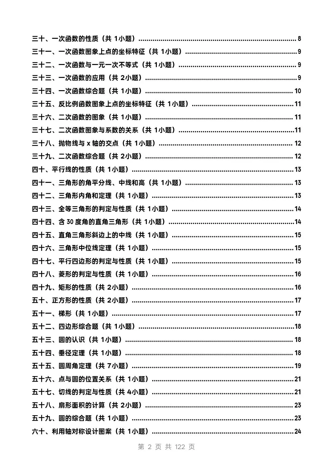中考数学易错题强化(101道题、74个题型) 第2张