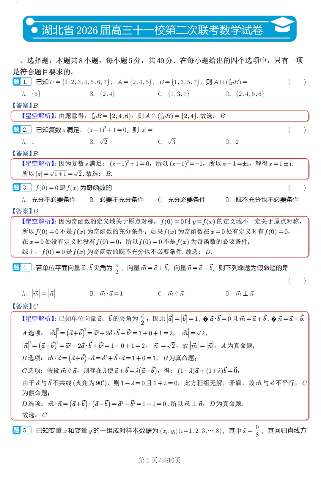 湖北省黄冈中学等十一校高三联考数学试卷及逐题解析(2026.3) 第11张