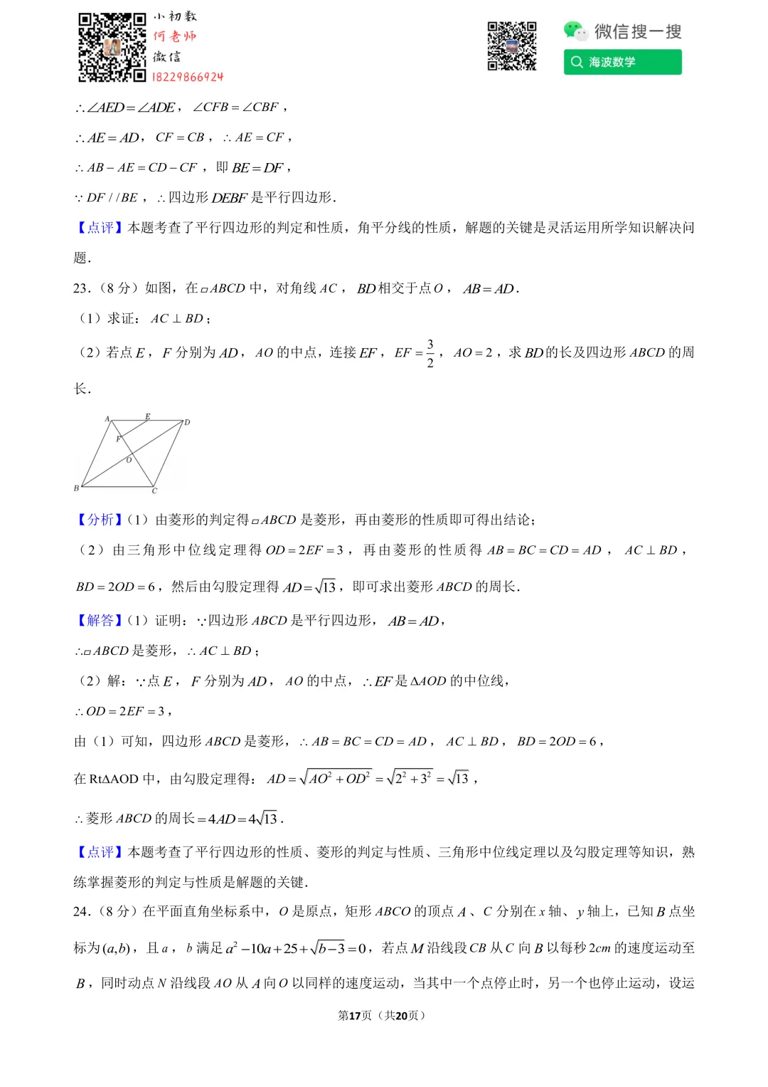 24年春初二长郡开福中学第一次段考数学试卷 第31张 24年春初二长郡开福中学第一次段考数学试卷 第31张