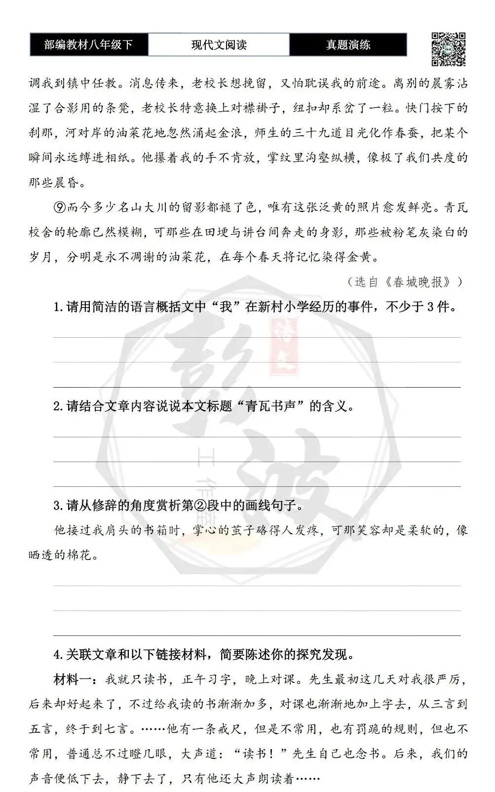 【现代文阅读-真题演练】八年级下-24-青瓦书声-思维导图+试题精析 第7张 【现代文阅读-真题演练】八年级下-24-青瓦书声-思维导图+试题精析 第7张