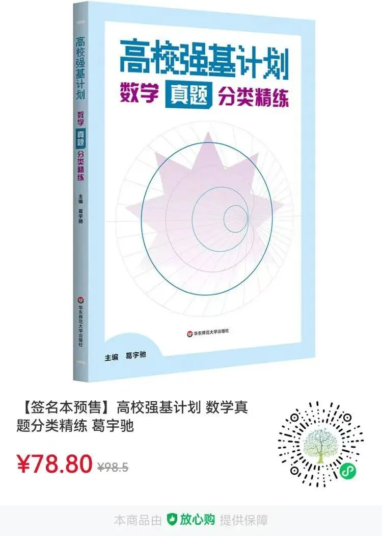 【新书推荐】《高校强基计划——数学真题分类精练》(签名版) 第1张